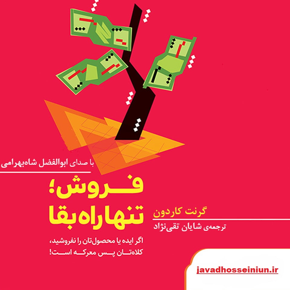 فروش تنها راه بقاء-گرنت کاردون