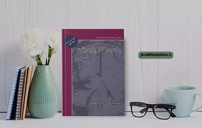 کتاب صوتی جادوی کار پاره وقت-جیم ران