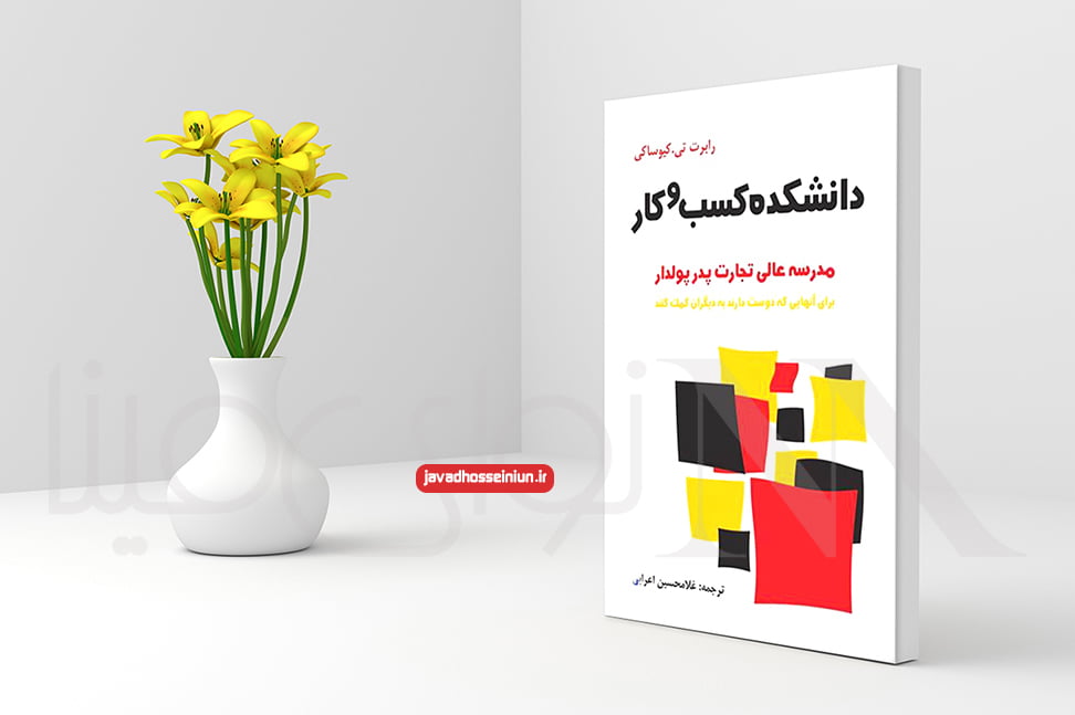 بازاریابی شبکه ای رابرت کیوساکی سید جواد حسینیون