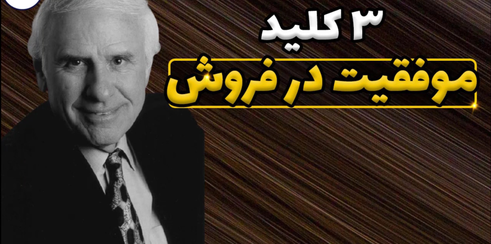 3 کلید موفقیت در فروش از جیم ران