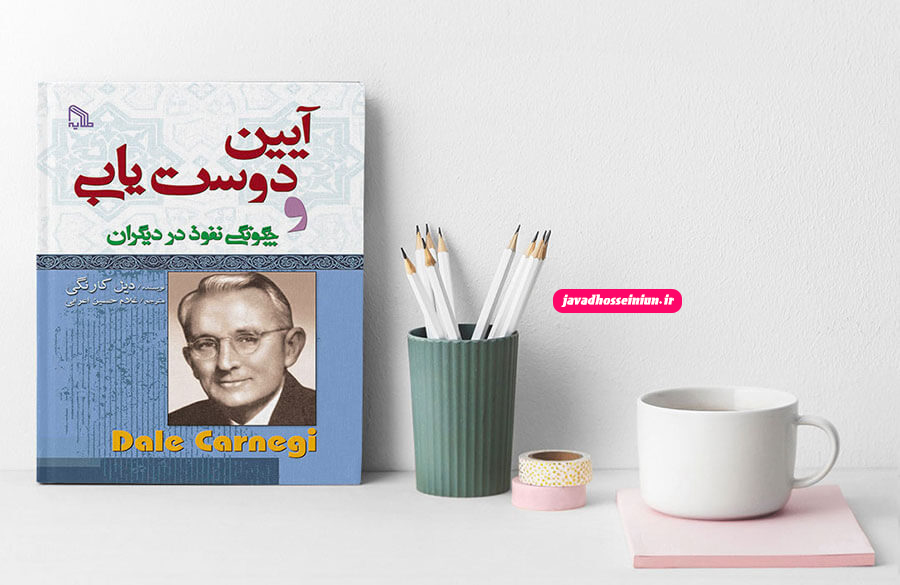 آیین دوست یابی- دیل کارنگی
