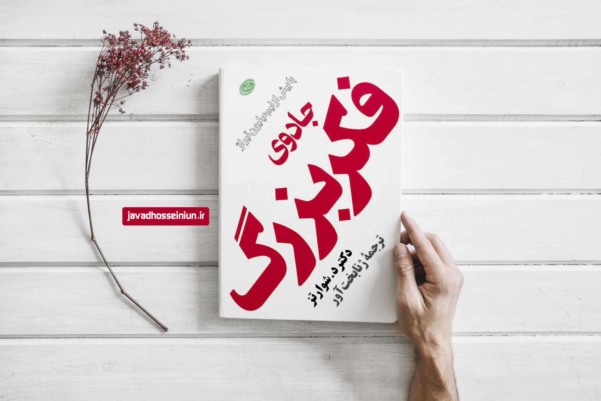 جادوی فکر بزرگ-دیوید جوزف شوارتز