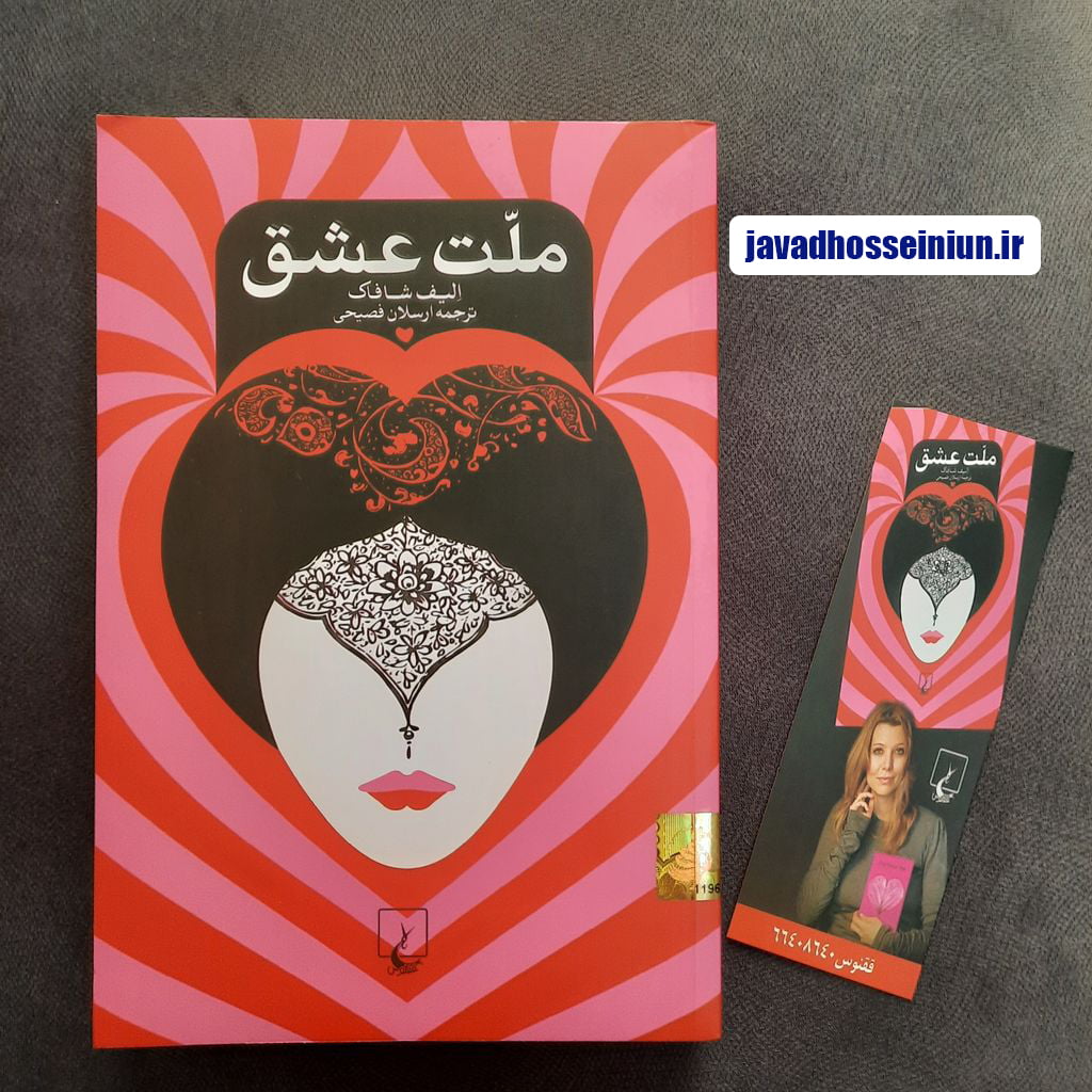 کتاب صوتی ملت عشق