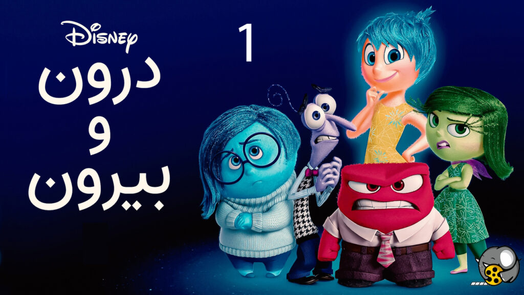 انیمیشن درون و بیرون 1 دوبله فارسی Inside Out 2015 سید جواد حسینیون