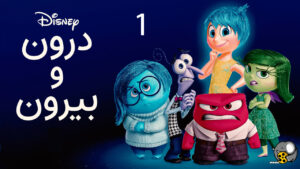 انیمیشن درون و بیرون 1 دوبله فارسی Inside Out 2015 سید جواد حسینیون
