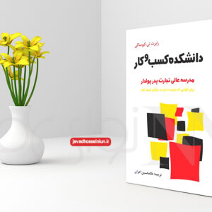 کتاب دانشکده کسب و کار